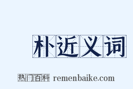 憵朴近义词是什么意思的图片